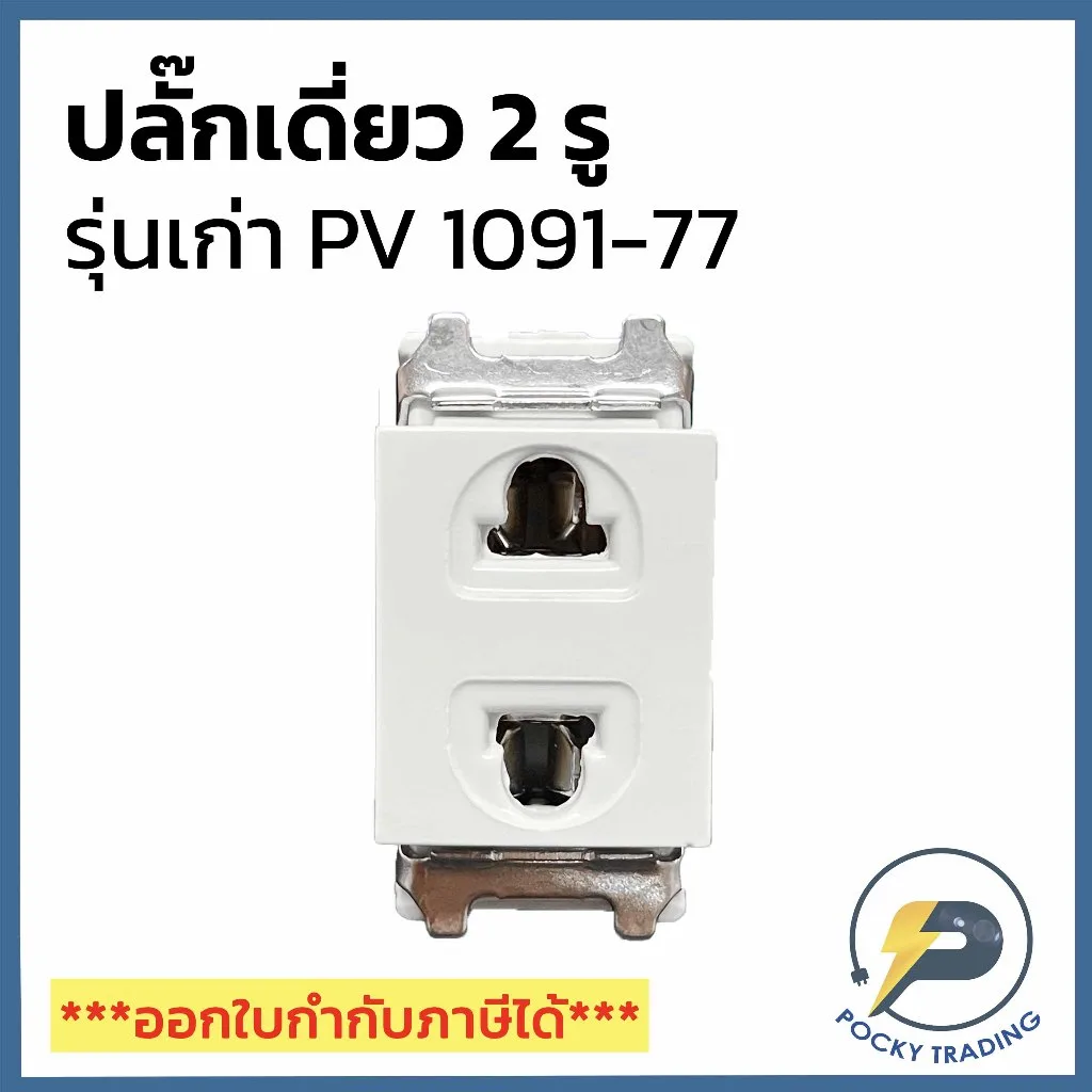 NATURE ปลั๊กเดี่ยว ไม่มีกราวด์ 2 รู รุ่น PV 1091-77 (รุ่นเก่า)