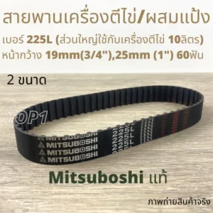 สายพานเครื่องผสม เครื่องตีไข่ ผสมแป้ง แบบไทม์มิ่ง 10ลิตร และ 20ลิตร 225L   255L