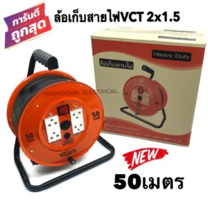ล้อเก็บสายไฟ VCT 2x1.5 Sq.mm. พร้อมสาย 50 เมตร สีส้ม รุ่นมีสวิทซ์ควบคุม มีฟิวส์ตัดป้องกันกระแสไฟช็อต
