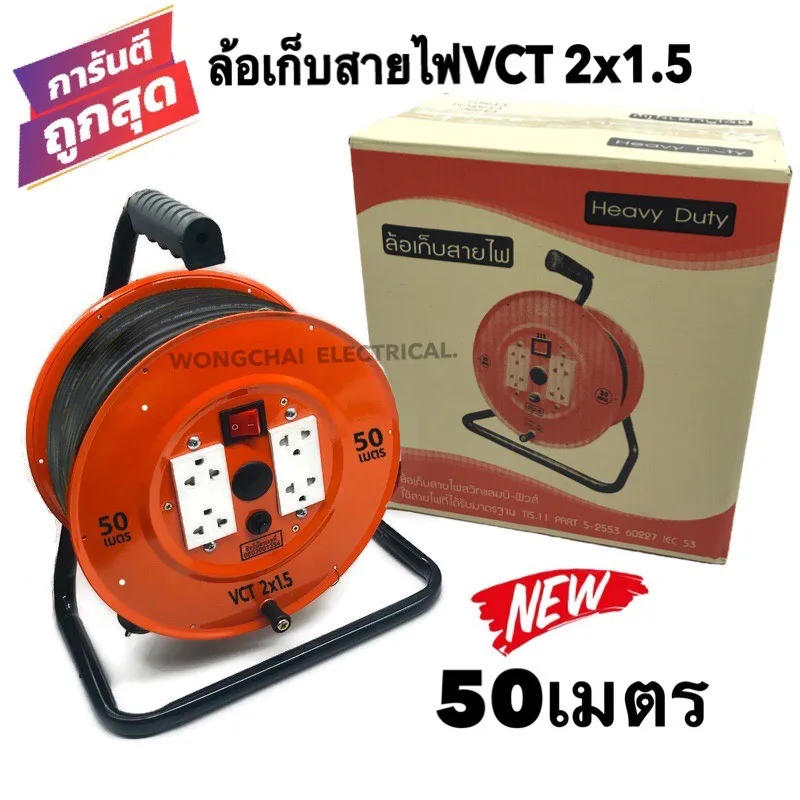 ล้อเก็บสายไฟ VCT 2x1.5 Sq.mm. พร้อมสาย 50 เมตร สีส้ม รุ่นมีสวิทซ์ควบคุม มีฟิวส์ตัดป้องกันกระแสไฟช็อต