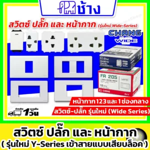 [ รวม ] Chang ช้าง - สวิตซ์ ปลั๊ก และ ฝา หน้ากาก รุ่นใหม่ Y-Series (เข้าสายไฟแบบเสียบล็อค/ สีขาว ดำ)