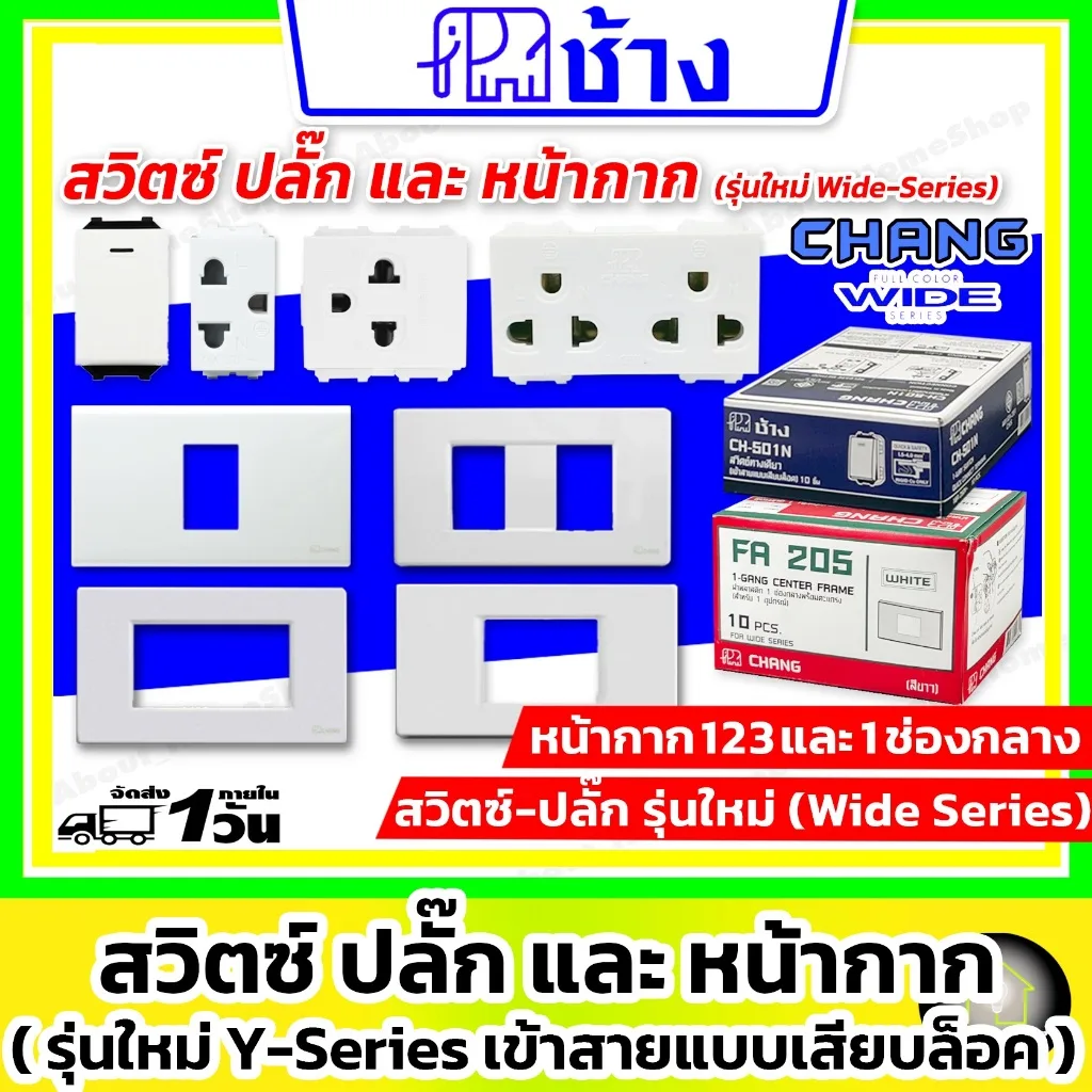 [ รวม ] Chang ช้าง - สวิตซ์ ปลั๊ก และ ฝา หน้ากาก รุ่นใหม่ Y-Series (เข้าสายไฟแบบเสียบล็อค/ สีขาว ดำ)