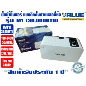 ปั๊มเดรนน้ำทิ้งแอร์ (กาลักน้ำแอร์) VALUE รุ่น M1 สำหรับแอร์ ได้สูงสุด 30