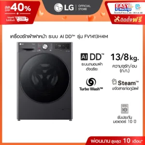 เครื่องซักผ้า 13 กก. / อบ 8 กก. รุ่น FV1413H4M ระบบ AI DD™│Smart WI-FI control สั่งงานผ่านสมาร์ทโฟน