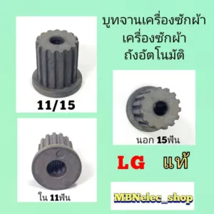 บูทจานซักเครื่องซักผ้า LG 15ฟันเฟืองนอก  11ฟันเฟืองใน  แท้  เฟืองใบซัก เครื่องซักผ้าอัตโนมัติ แอลจี  อะไหล่เครื่องซักผ้า
