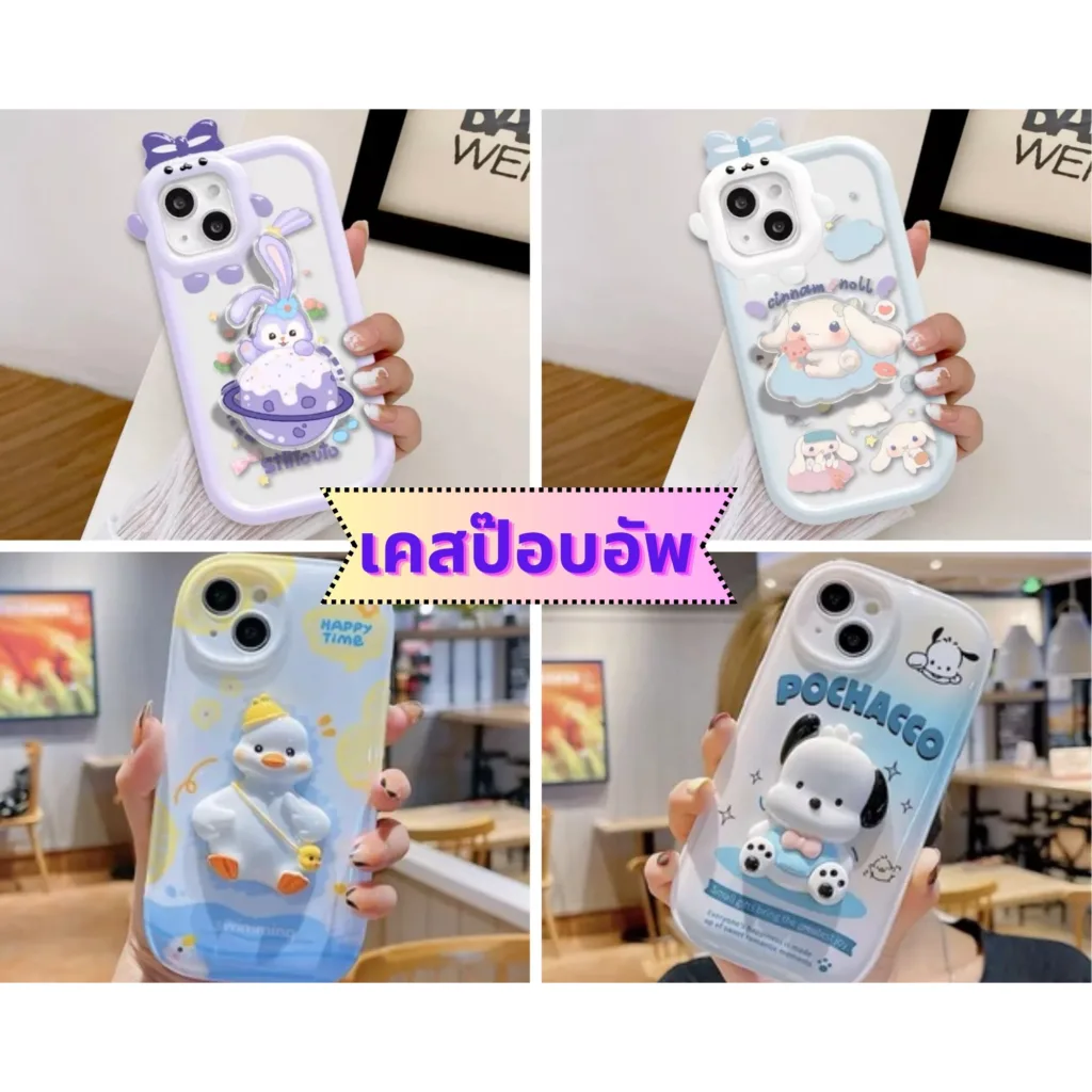 เคสการ์ตูนป๊อบอัพ พร้อมที่จับ ไอ 11 12 12ProMax 13 13Pro 13ProMax
