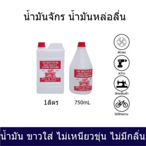 น้ำมันจักร(ขนาด 750mL/1L)  น้ำมันหล่อลื่น ใส่จักรเย็บผ้า  น้ำมัน ขาวใส่ ไม่เหนียวขุ่น ไม่มีกลิ่น น้ำมันอย่างดี เกรด A