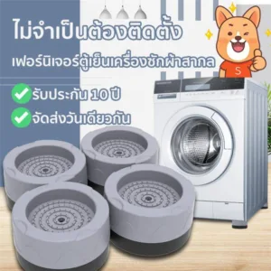 4pcs  ขารองเครื่องซักผ้า รองตู้เย็น รองโต๊ะ เพิ่มความสูง กันลื่น ลดเสียงลดแรงกระแทก 4 ชิ้น ฐานรองเครื่องซักผ้า