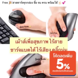ส่งไวทุกวัน ดีสุด เม้าส์สุขภาพ Ergonomic mouse ปวดข้อมือ ใช้งานเยอะ ต้องลอง เม้าส์สุขภาพ ถนอมข้อ เม้าส์ไร้สาย ไม่ใช้ถ่าน