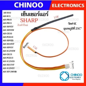 เซ็นเซอร์แอร์ SHARP เเอร์ ชาร์ป ใหม่ อะไหล่เเท้ AH-GH10