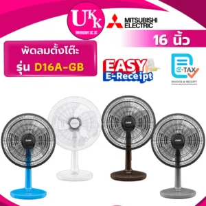 MITSUBISHI ELECTRIC พัดลมตั้งโต๊ะ รุ่น D16A-GB 16 นิ้ว สีขาว สีเทา สีฟ้า สีน้ำตาล ( T16M1 T16M5 )
