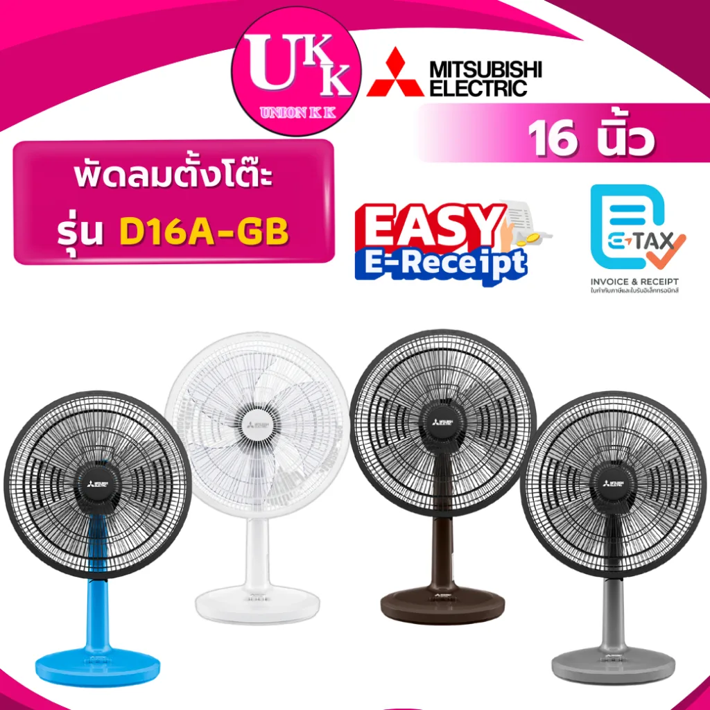 MITSUBISHI ELECTRIC พัดลมตั้งโต๊ะ รุ่น D16A-GB 16 นิ้ว สีขาว สีเทา สีฟ้า สีน้ำตาล ( T16M1 T16M5 )