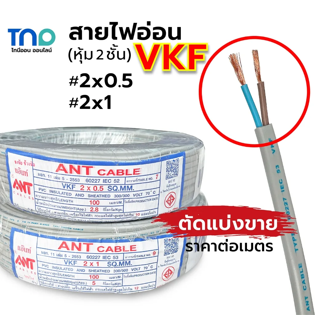 (เมตรละ) ANT สายไฟอ่อน VKF 2x0.5 และ 2x1 SQ.MM. หุ้ม 2 ชั้น สายลำโพง สายไฟ มาตราฐาน มอก.