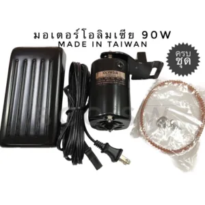 มอเตอร์จักรเล็ก ยี่ห้อโอลิมเซีย Olymsia ครบชุด(Made in Taiwan) มอเตอร์จักรเย็บผ้า มอเตอร์จักรโพ้ง จักรเย็บผ้า