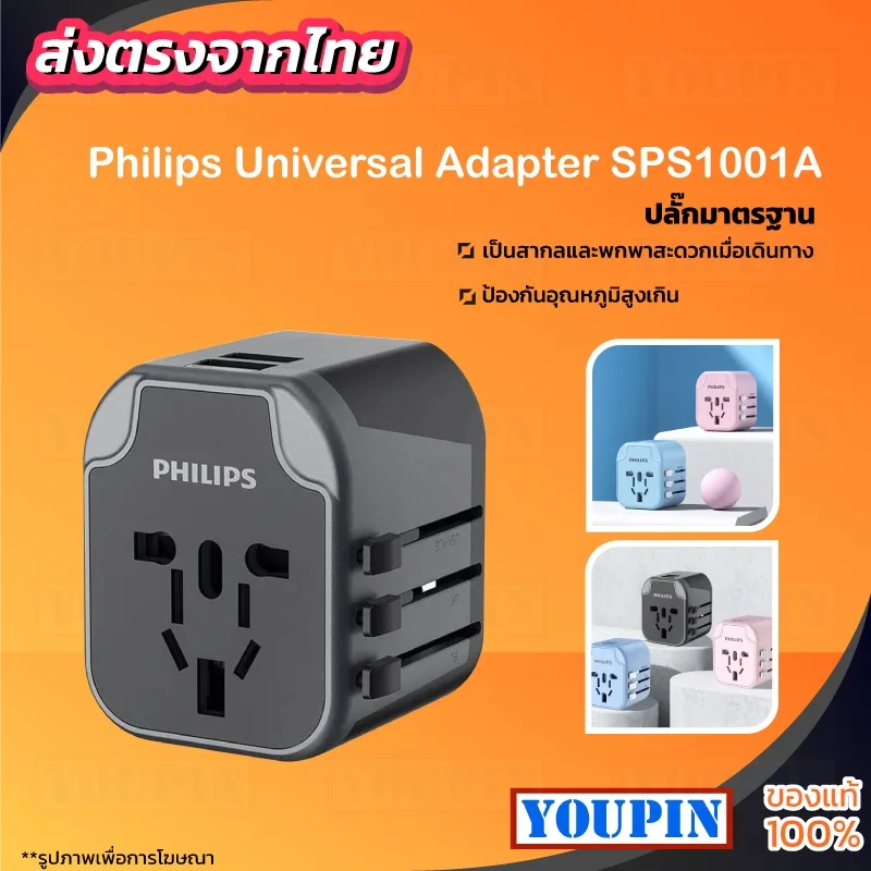 Philips Universal Adapter SPS1001A หัวแปลงปลั๊กไฟ ปลั๊กต่อไฟฟ้า ปลั๊กพ่วง