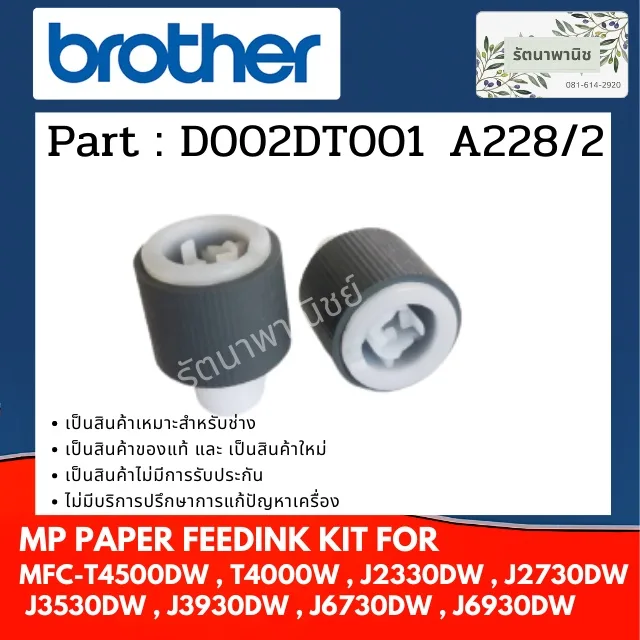 ลูกยางฟีตกระดาษ MFC-T4500DW
