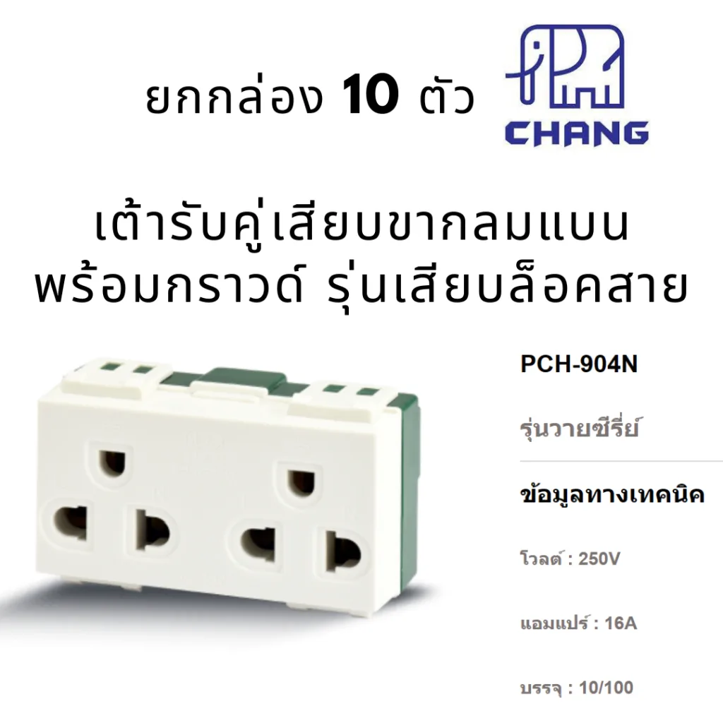 ยกกล่อง 10 ตัว ช้าง ปลั๊กกราวด์คู่รุ่นใหม่ เต้ารับคู่เสียบขากลมแบน มีกราวด์ เสียบล็อค PCH-904N CHANG