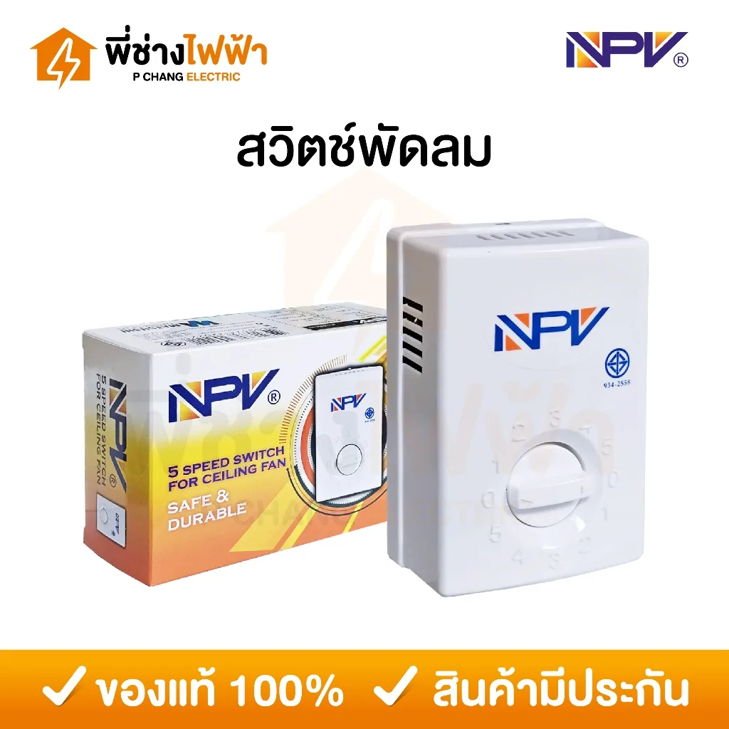 NPV สวิตซ์พัดลมเพดาน สามารถปรับได้ 5 ระดับ (มอก.) ใช้ได้กับทุกยี่ห้อ สวิทซ์พัดลมโคจร พัดลมผนัง