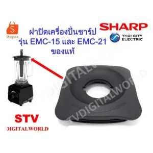 Sharp ฝาปิดโถใหญ่เครื่องปั่นชาร์ปรุ่น EMC15