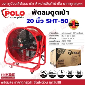พัดลมอุตสาหกรรม ดูดเป่า POLO 20 นิ้ว(SHT-50) สำหรับใช้ในงานดูดหรือเป่าลมในปริมาณมาก มีมอก. ของแท้ 100% รับประกัน 1 ปี