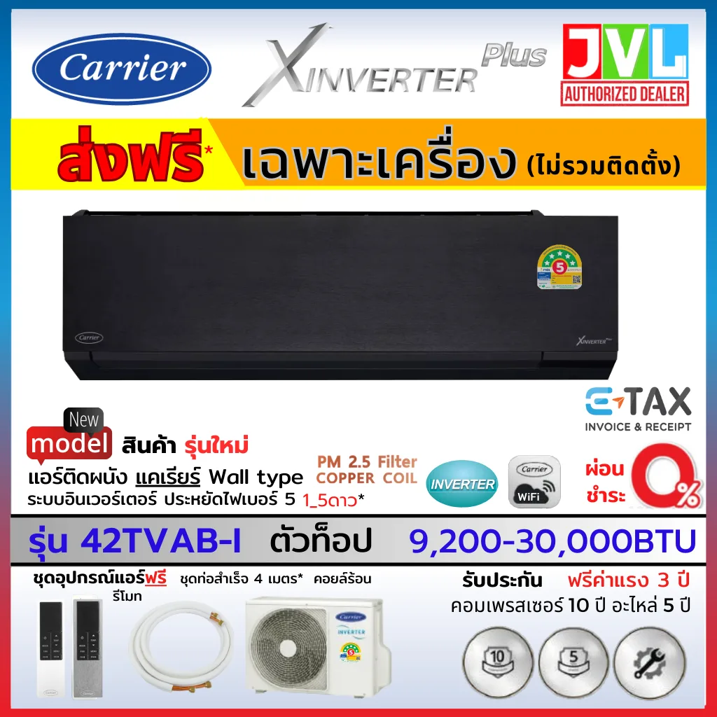 Carrier แคเรียร์ แอร์ รุ่น X INVERTER PLUS 42TVAB-I สีดำ PM2.5 WIFI เบอร์ 5 สูงสุด 5 ดาว (ส่งฟรี* ไม่รวมติดตั้ง)