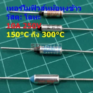 เทอร์โมฟิวส์ ฟิวส์ หม้อหุงข้าว กระติกน้ำร้อน เตารีด Thermal Fuse 10A 250V 150°C ถึง 300°C #MTF 10A