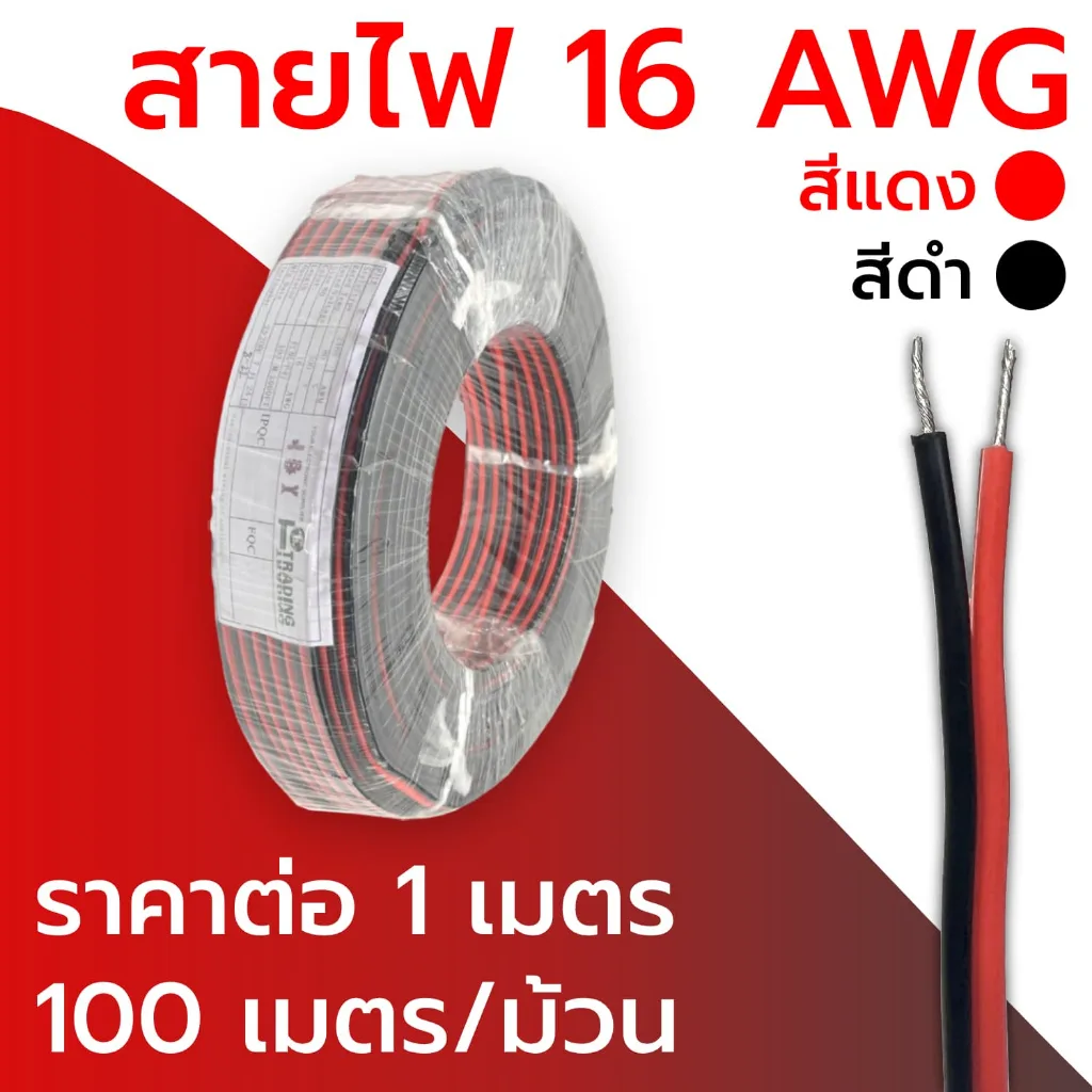 สายไฟคู่ ดำ-แดง เบอร์ 16