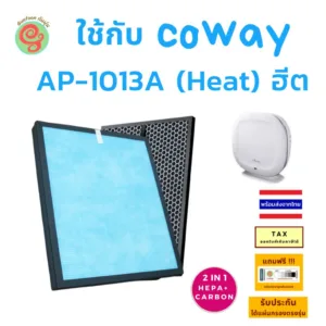 แผ่นกรองอากกาศ เครื่องฟอกอากาศ COWAY AP-1013A (Heat) แผ่นกรองอากาศ HEPA และ Carbon filter แบบ 2 in 1 โดยร้านกันฝุ่น