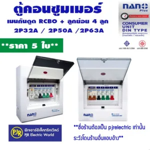 PJR **มีขายส่ง**ราคา 5 ใบ** ตู้คอนซูมเมอร์ NANO ตู้ไฟ ตู้กันดูดเมน 5 ช่อง(พร้อม RCBO+ลูกย่อย4ลูก) 32/50/63 A  NANO PLUS