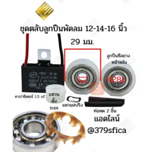 ตลับลูกปืน พัดลม 628z ฮาตาริ อะไหล่พัดลม