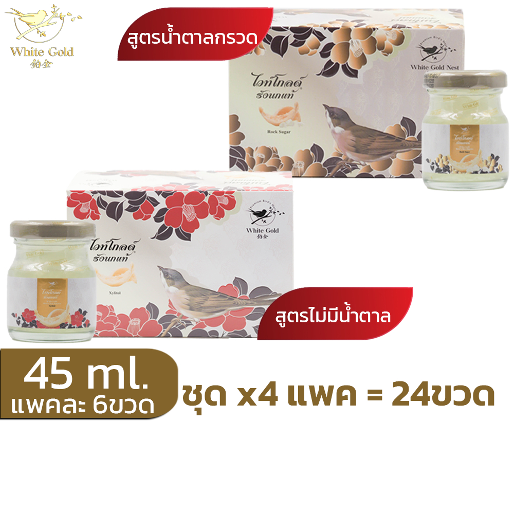 รังนกwhitegold45ml.ชุด4แพค(24ขวด) เครื่องดื่มรังนกไวท์โกลด์ สูตรน้ำตาลกรวด,ไม่มีน้ำตาล(ไซลิทอล)