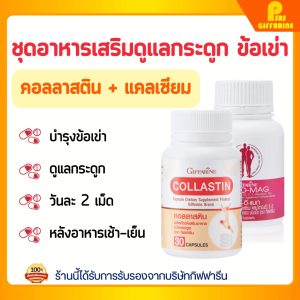 ชุดดูแล กระดูก ข้อเข่า กิฟฟารีน แคลเซียม 400 คอลลาสติน Calcium 400 Collastin Giffarine ดูแลทุกปัญหาตามข้อต่างๆ