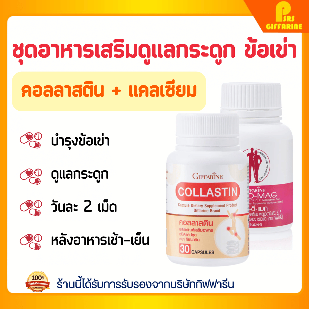 ชุดดูแล กระดูก ข้อเข่า กิฟฟารีน แคลเซียม 400 คอลลาสติน Calcium 400 Collastin Giffarine ดูแลทุกปัญหาตามข้อต่างๆ