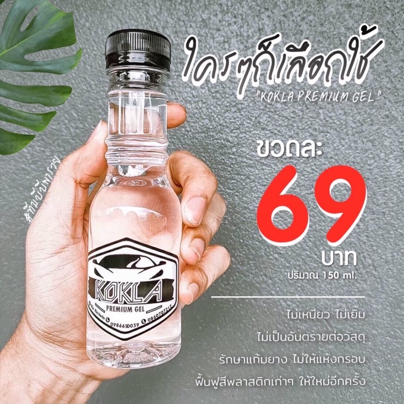 ของแท้   % เจลเคลือบยางดำKOKLA น้ำยาเคลือบยางดำ และพลาสติกสีด้าน kokla (โก-กล้า)