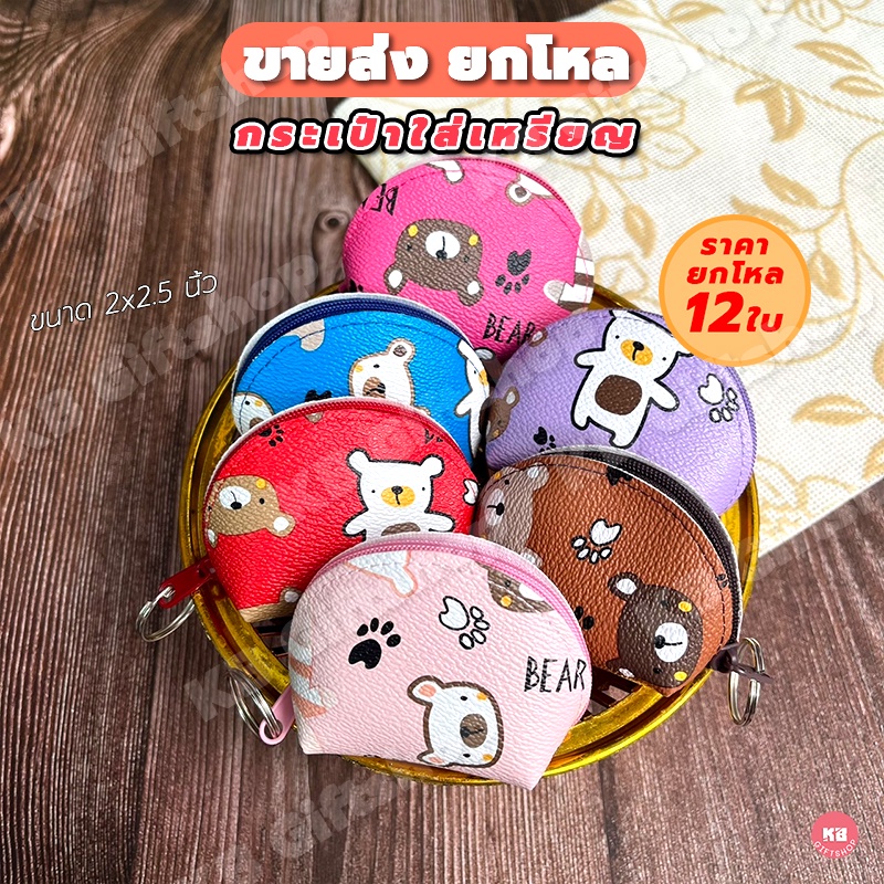 KB กระเป๋าใส่เหรียญ กระเป๋าสตางค์ ของชำร่วย ของพรีเมี่ยม ขายส่งยกโหล (12 ใบ) คละสี ขนาด 2×2.5 นิ้ว ลายหมีน้อย