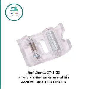 ตีนผีเย็บหนังCY-3123 สำหรับ จักรซิกเเซก จักรกระเป๋าหิ้ว JANOMI BROTHER SINGER (ราคาต่ออัน)
