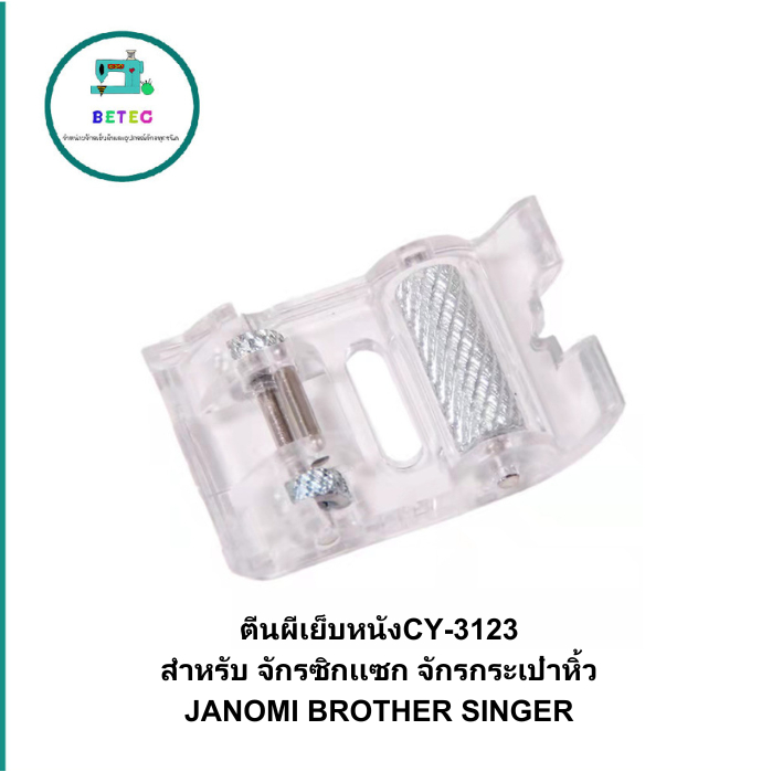 ตีนผีเย็บหนังCY-3123 สำหรับ จักรซิกเเซก จักรกระเป๋าหิ้ว JANOMI BROTHER SINGER (ราคาต่ออัน)