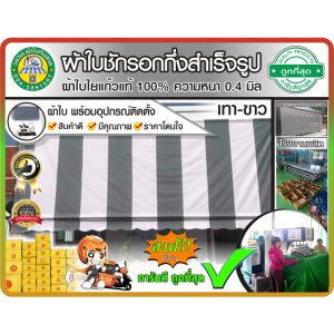 ผ้าใบชักรอกกึ่งสำเร็จรูป กันแดด กันฝน สลับสี  เทา – ขาว⚪  สำหรับติดตั้งเอง  ราคาถูก  มีบริการเก็บเงินปลายทาง