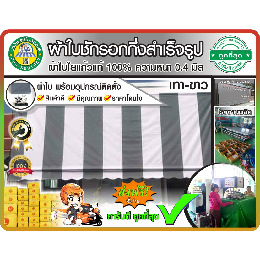 ผ้าใบชักรอกกึ่งสำเร็จรูป กันแดด กันฝน สลับสี  เทา – ขาว⚪  สำหรับติดตั้งเอง  ราคาถูก  มีบริการเก็บเงินปลายทาง