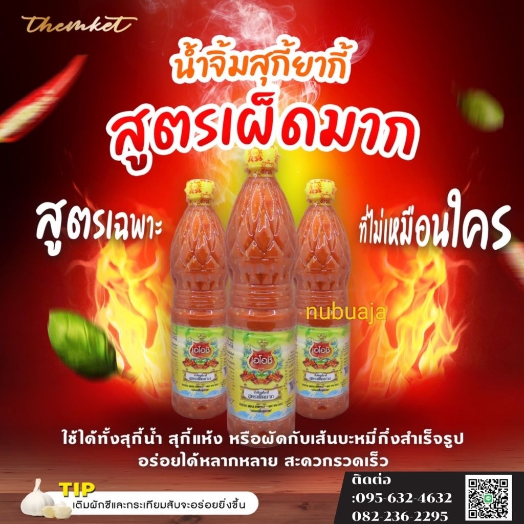 น้ำจิ้มสุกี้สูตร 1 ชนิดเผ็ดมาก  เผ็ด เปรี้ยว มัน หอม แซ่บบบบ