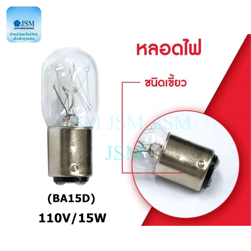 หลอดไฟ(แสงสีวอร์ไวท์) จักรเย็บผ้า จักรกระเป๋าหิ้ว เเบบเกลียว240V/15W(BA14) เเบบเขี้ยว110V/15W(BA15D) สีขาวอบอุ่น