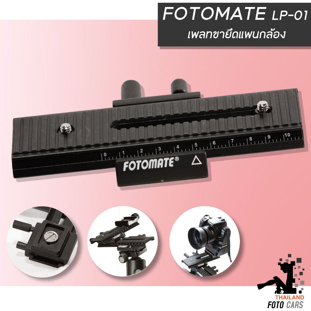 เพลทขายึดแพนกล้อง Fotomate LP-01 plate รางเลื่อนมาโครโฟกัส