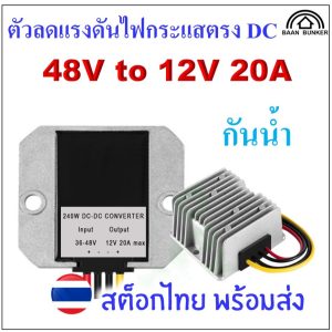 Step down DC 48V to 12V 20A / 240W กันน้ำ ตัวลดแรงดันไฟกระแสตรง DC-DC step down converter สต็อกไทย