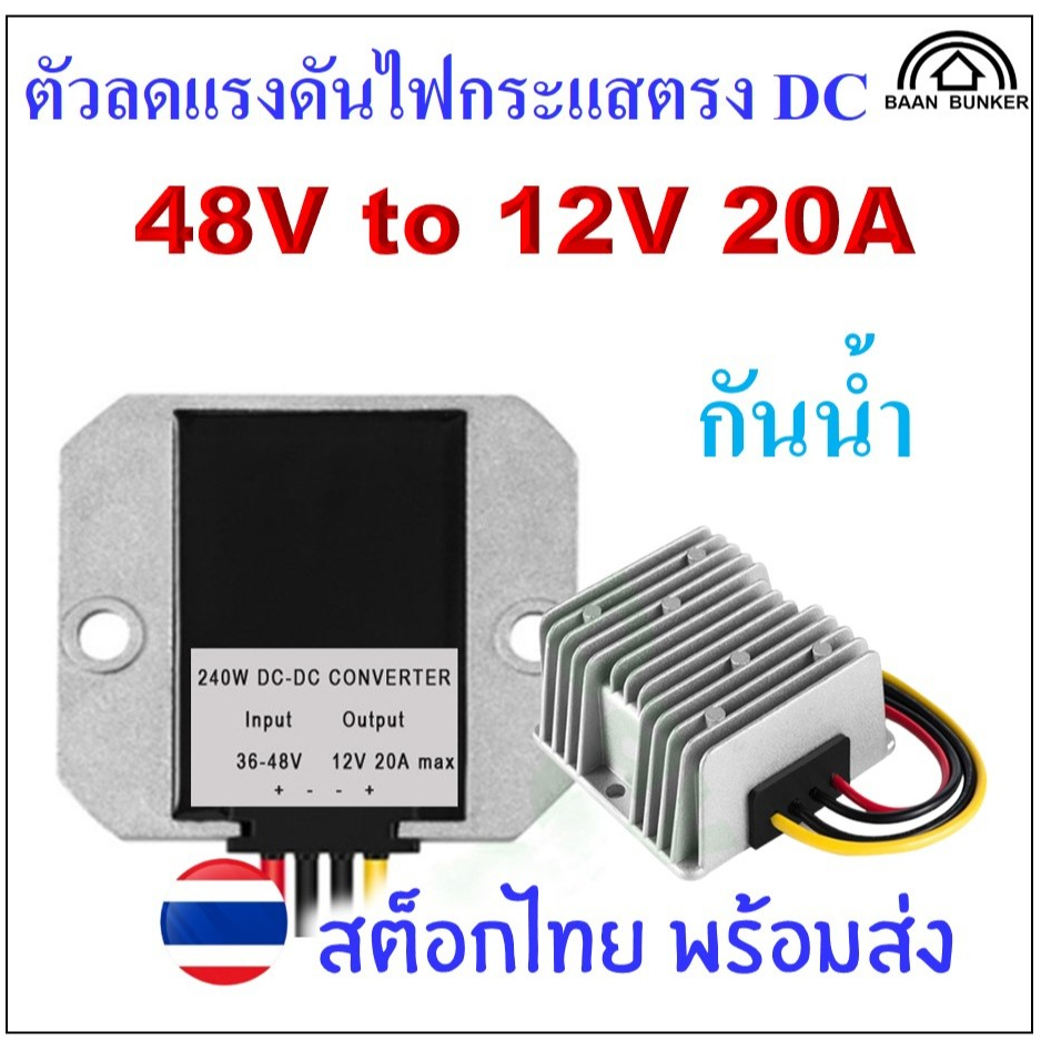 Step down DC 48V to 12V 20A / 240W กันน้ำ ตัวลดแรงดันไฟกระแสตรง DC-DC step down converter สต็อกไทย