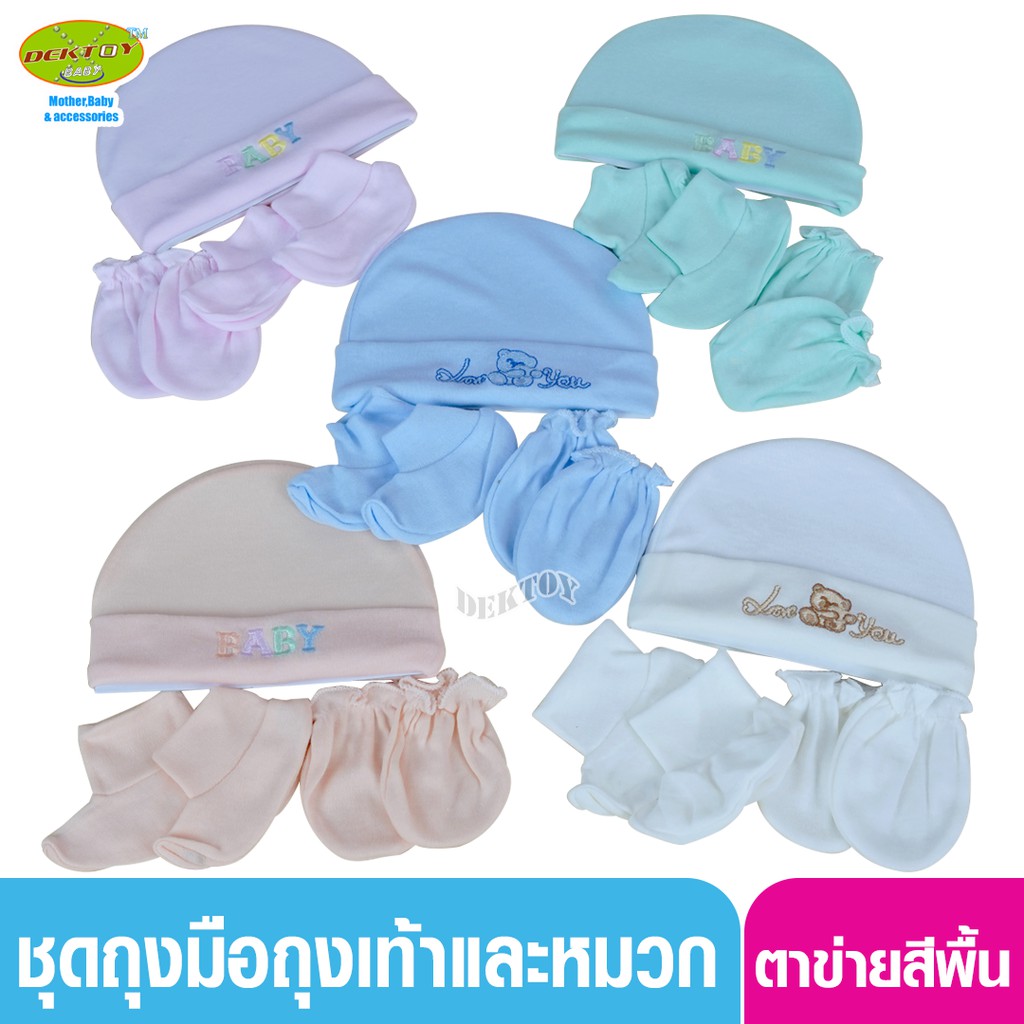 Littelhome baby ถุงมือ+ถุงเท้า+หมวก เด็กแรกเกิด – 3เดือน สีพื้น (ถุงตาข่าย)