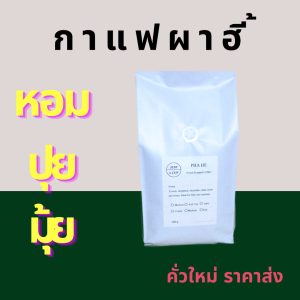 [โค้ดลด  JUSTGVI7I ] กาแฟอาราบิก้าดอยผาฮี้ 500 กรัม