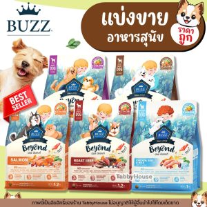 ❗แบ่งขาย❗Buzz Beyond อาหารสุนัข เกรดพรีเมียม บัซซ์ บียอนด์ครบทุกสูตร Premium + Gluten Free