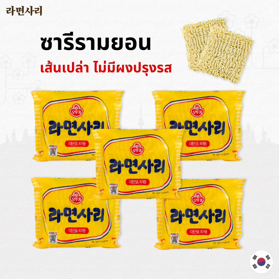 ottogi ramensari บะหมี่กึ่งสำเร็จรูปเกาหลี   เส้นเปล่า     โอโตกิรามยอน ซารี   มาม่าเส้นเปล่า 라면사리