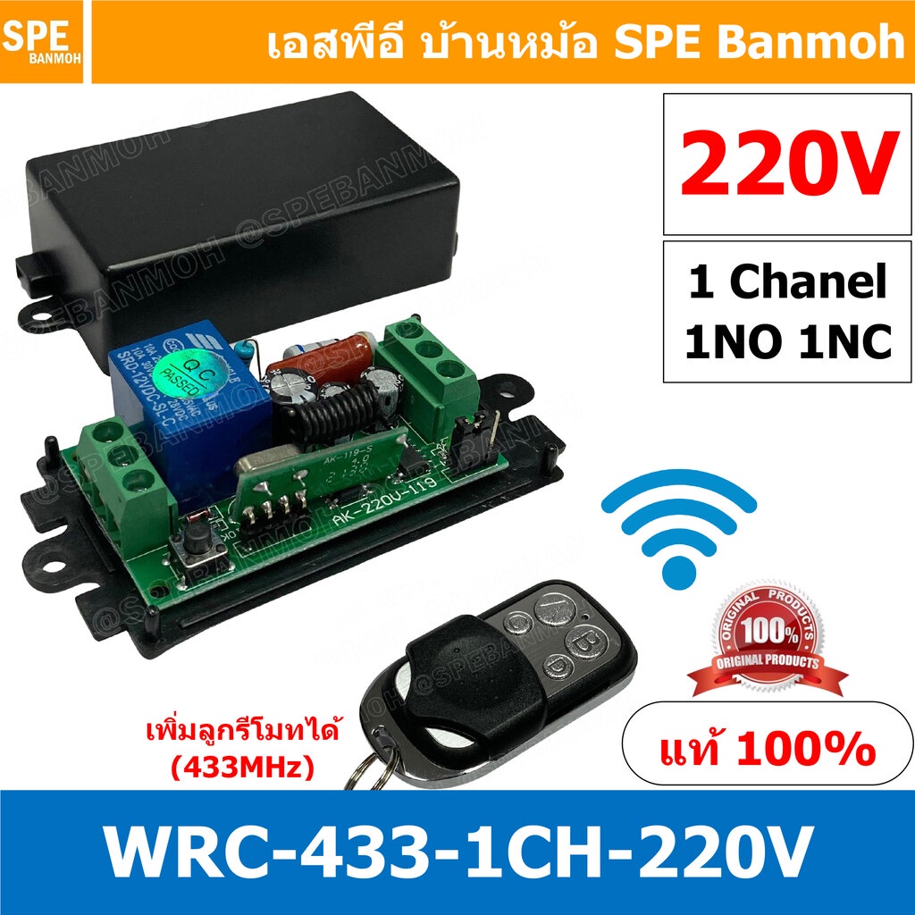 [ 1ชุด ] WRC-CH1-220-433MHz 220V สวิทช์รีโมท 1 ช่อง (Wireless Remote Control Switch), 433Mhz, 220V สวิทซ์รีโมท 220V ร…