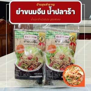 [ทำใหม่  ส่งด่วน ] บ้านสุขสำราญ ยำขนมจีนน้ำปลาร้า ข้าวปุ่นน้ำปลาร้า เส้นขนมจีนน้ำปลาร้า ปรุงง่าย ปลาร้าหอมอร่อยแซ่บนัวว์